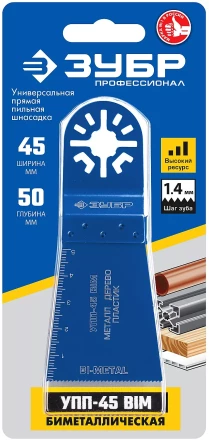 ЗУБР УПП-45 BIM UniLock, 55 x 50 мм, OIS-хвост., удлинённая, насадка универсальная прямая пильная, Профессионал (15561-45) купить в Челябинске