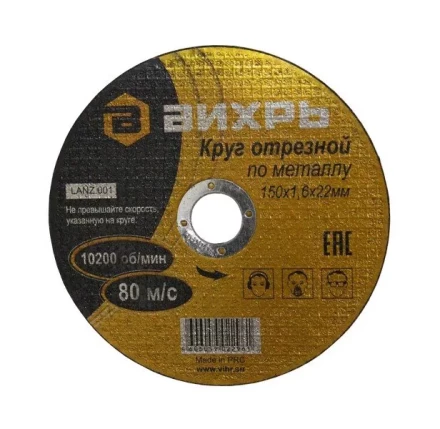 Круг отрезной по металлу 150х1,6х22 мм Вихрь купить в Челябинске