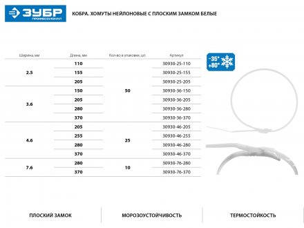Кабельные стяжки белые КОБРА, с плоским замком, 3.6 х 150 мм, 50 шт, нейлоновые, ЗУБР 30930-36-150 купить в Челябинске