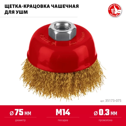 ЗУБР 75хМ14 щетка чашечная для УШМ, витая стальная латунированная проволока 0.3 мм, посад. М14 (35173-075) купить в Челябинске
