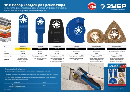ЗУБР НР-6 UniLock, OIS-хвост., 6 предм., набор насадок для реноватора, Профессионал (15574) купить в Челябинске