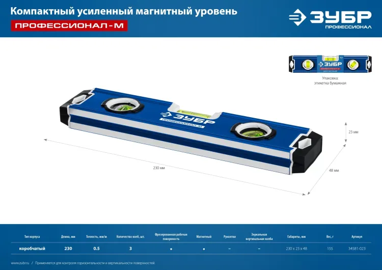 ЗУБР ПРОФЕССИОНАЛ-М, 230 мм, компактный усиленный магнитный уровень, Профессионал (34581-023) купить в Челябинске