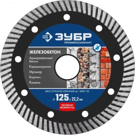 Диск отрезной алмазный: ЖЕЛЕЗОБЕТОН, d=125 мм, ЗУБР Профессионал 36661-125 36661-125 купить в Челябинске