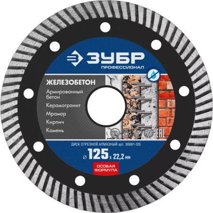 Диск отрезной алмазный: ЖЕЛЕЗОБЕТОН, d=125 мм, ЗУБР Профессионал 36661-125 36661-125 купить в Челябинске