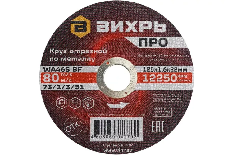 Круг отрезной по металлу Вихрь ПРО 125х1,6х22 мм 73/1/3/51 купить в Челябинске