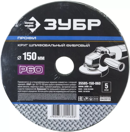 Круг шлифовальный ЗУБР &quot;ПРОФИ&quot; фибровый, для УШМ, P60, 150х22мм, 5 листов 35585-150-060 купить в Челябинске