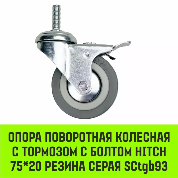 Аппаратное поворотное колесо с болтом  HITCH 75*20 резина серая SCtg93 (SZ084825) купить в Челябинске
