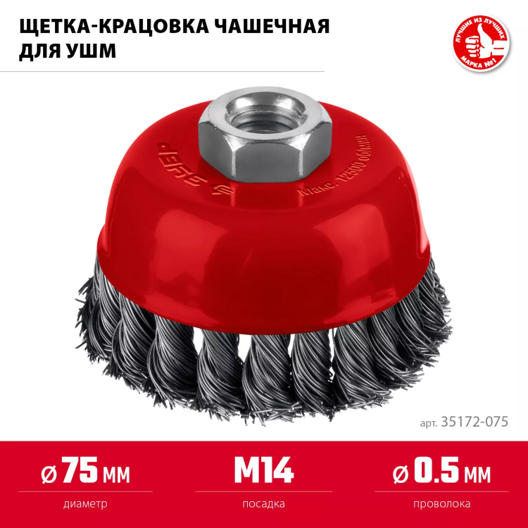 ЗУБР 75хМ14 щетка чашечная для УШМ, жгутированная стальная проволока 0.5 мм, посад. М14 (35172-075) купить в Челябинске