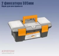 Ящик д/инструмента 2 фиксатора Кратон 335 мм 2 14 01 003