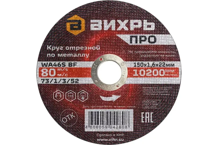 Круг отрезной по металлу Вихрь ПРО 150х1,6х22 мм 73/1/3/52 купить в Челябинске