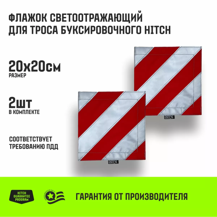 Флажок светоотражающий для троса буксировочного HITCH 200*200мм комплект 2шт (SZ089029) купить в Челябинске