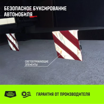 Флажок светоотражающий для троса буксировочного HITCH 200*200мм комплект 2шт (SZ089029) купить в Челябинске