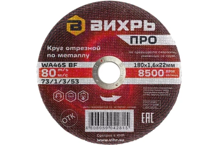 Круг отрезной по металлу Вихрь ПРО 180х1,6х22 мм 73/1/3/53 купить в Челябинске