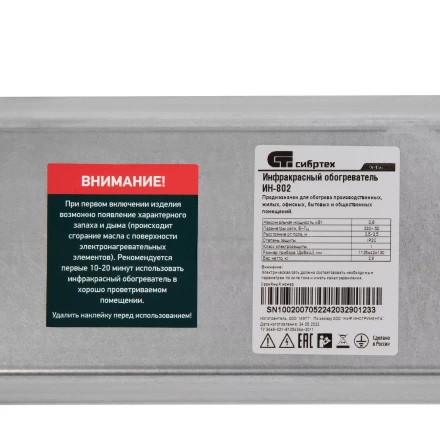 Инфракрасный обогреватель Сибртех ИН- 802, 230В, 800 Вт 96456 купить в Челябинске