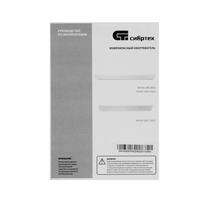 Инфракрасный обогреватель Сибртех ИН- 802, 230В, 800 Вт 96456 купить в Челябинске