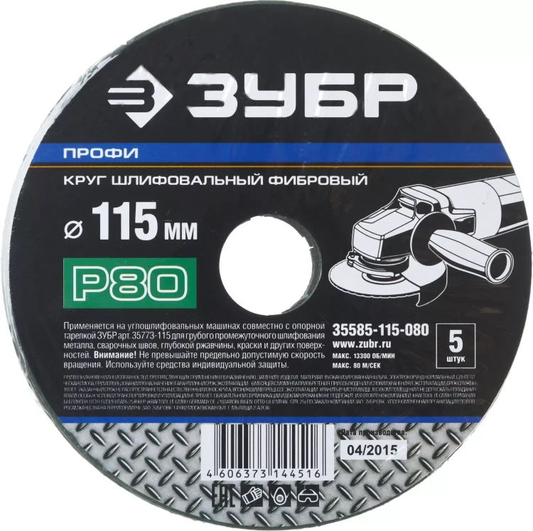 Круг шлифовальный ЗУБР "ПРОФИ" фибровый, для УШМ, P80, 115х22мм, 5 листов 35585-115-080 купить в Челябинске