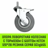 Аппаратное поворотное колесо с болтом  HITCH 120*26 резина серая SCtg55 (SZ084827) купить в Челябинске