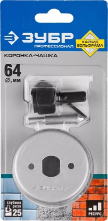 Коронка-чашка ЗУБР &quot;ПРОФЕССИОНАЛ&quot; c карбид-вольфрамовым нанесением, 64 мм, высота 25 мм, в сборе с державкой и сверлом 33360-064_z01 купить в Челябинске