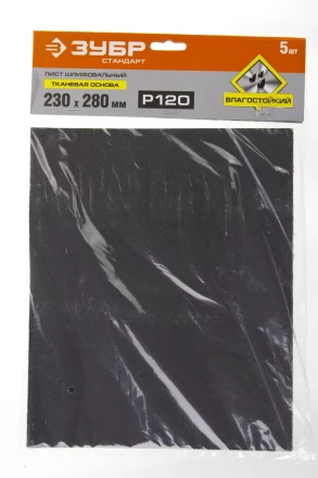 Лист шлифовальный ЗУБР &quot;СТАНДАРТ&quot; на тканевой основе, водостойкий 230х280мм, Р120, 5шт 35415-120 купить в Челябинске