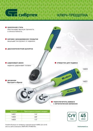 Ключ-трещотка 1/2&quot; Сибртех, 45 зубьев, с быстрым сбросом, матовый хром 14023 купить в Челябинске