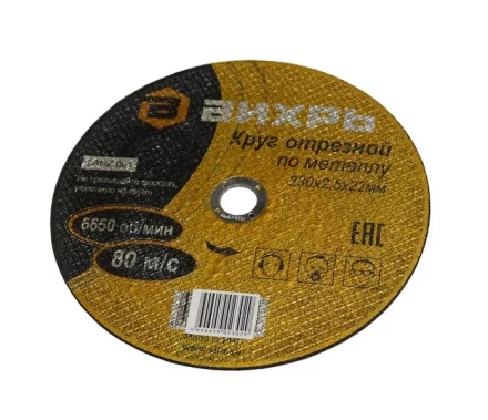 Круг отрезной по металлу 230х2,0х22 мм Вихрь купить в Челябинске