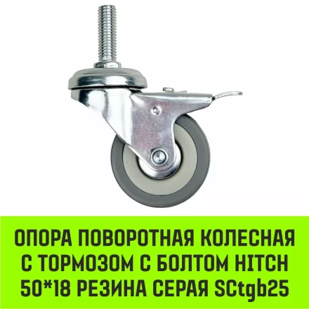 Аппаратное поворотное колесо с тормозом с болтом HITCH 50*18 резина серая SCtgb25 (SZ084828) купить в Челябинске