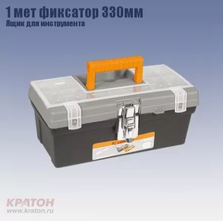 Ящик д/инструмента 1 мет фиксатор Кратон 330 мм 2 14 01 008 купить в Челябинске