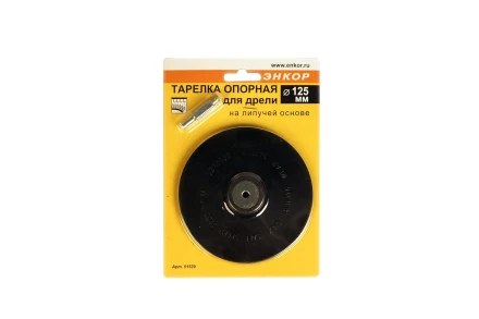 Тарелка опорная Ф125 мм для дрели липучая основа 51539 купить в Челябинске