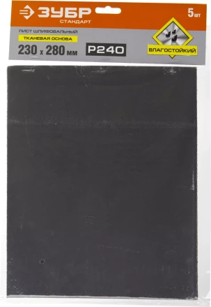 Лист шлифовальный ЗУБР &quot;СТАНДАРТ&quot; на тканевой основе, водостойкий 230х280мм, Р240, 5шт 35415-240 купить в Челябинске
