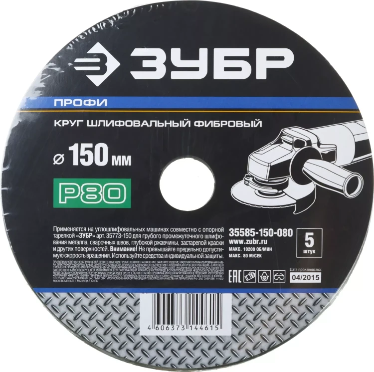 Круг шлифовальный ЗУБР "ПРОФИ" фибровый, для УШМ, P80, 150х22мм, 5 листов 35585-150-080 купить в Челябинске