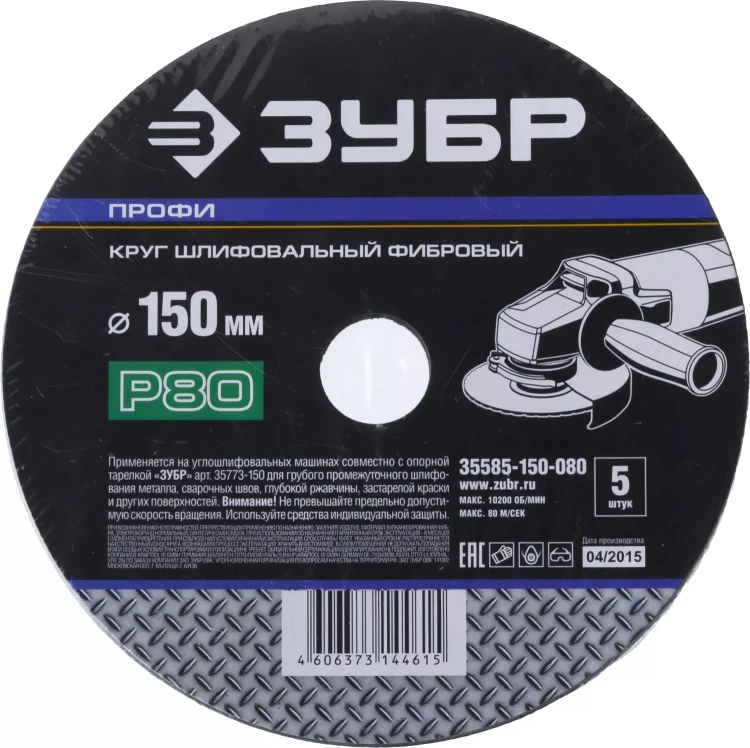 Круг шлифовальный ЗУБР "ПРОФИ" фибровый, для УШМ, P80, 150х22мм, 5 листов 35585-150-080 купить в Челябинске