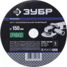 Круг шлифовальный ЗУБР "ПРОФИ" фибровый, для УШМ, P80, 150х22мм, 5 листов 35585-150-080 купить в Челябинске