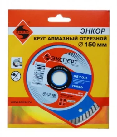 Круг алмазный Энкор ф150х22 по бетону Эксперт тубро 25822 купить в Челябинске