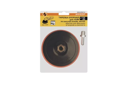 Тарелка опорная Ф125 мм М14 для УШМ липучая основа мягкая адаптер 51541 купить в Челябинске