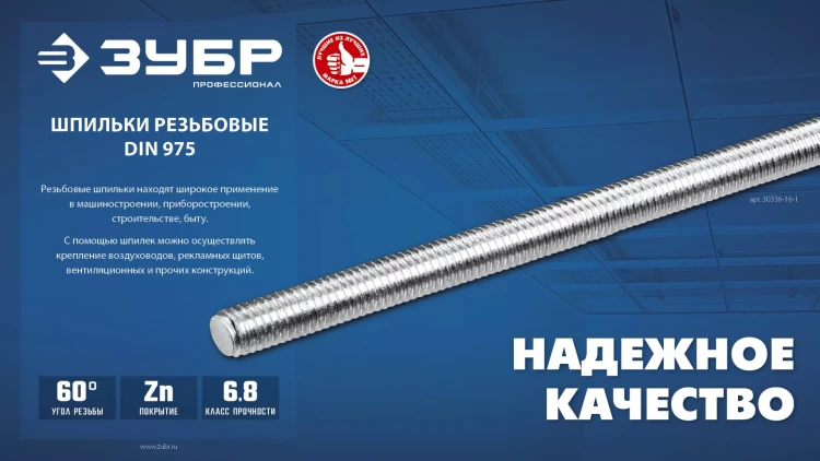 ЗУБР DIN 975, кл. пр. 6.8, М6 x 1000 мм, резьбовая шпилька, 1 шт, Профессионал (30336-06-1) купить в Челябинске