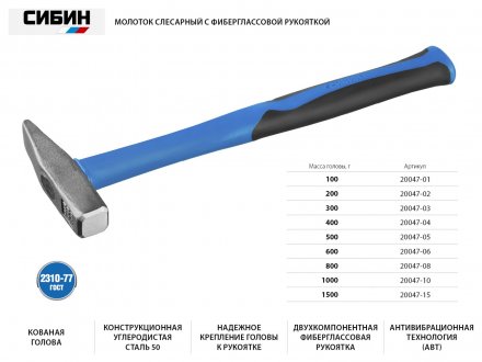 Молоток слесарный 800 г с фиберглассовой рукояткой, СИБИН 20047-08 20047-08 купить в Челябинске