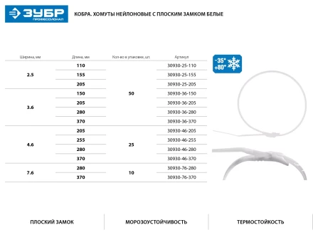 Кабельные стяжки белые КОБРА, с плоским замком, 7.6 х 280 мм, 10 шт, нейлоновые, ЗУБР 30930-76-280 купить в Челябинске