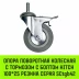 Аппаратное поворотное колесо с тормозом с болтом HITCH 100*25 резина серая SCtgb42 (SZ084830) купить в Челябинске