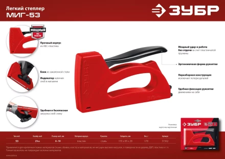 ЗУБР Миг-53, тип 53 (A/10/JT21) 23GA (6 - 10 мм), лёгкий степлер (31562) купить в Челябинске