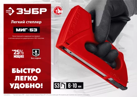 ЗУБР Миг-53, тип 53 (A/10/JT21) 23GA (6 - 10 мм), лёгкий степлер (31562) купить в Челябинске