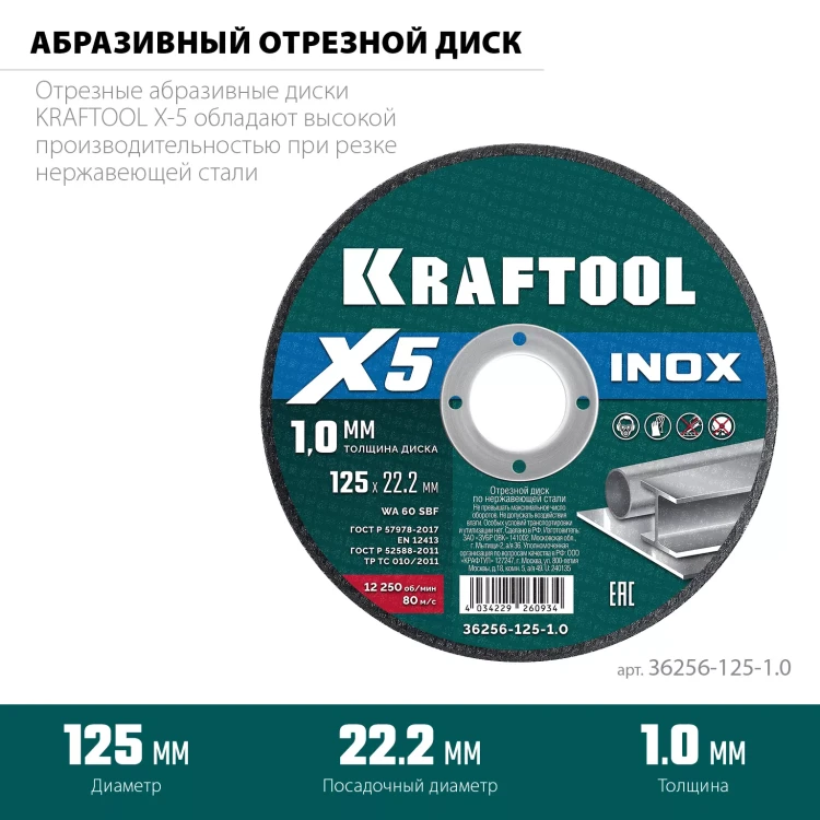 Круги отрезные абразивные, по нержавеющей стали 36256-125-1.0 купить в Челябинске