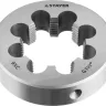 Плашка круглая ручная STAYER "MASTER", сталь 9ХС, для трубной резьбы G 1 1/2`` 28029-3/2 купить в Челябинске