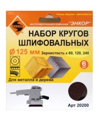 Шлифкруг набор(6шт) ф125по дереву и металлу 20200