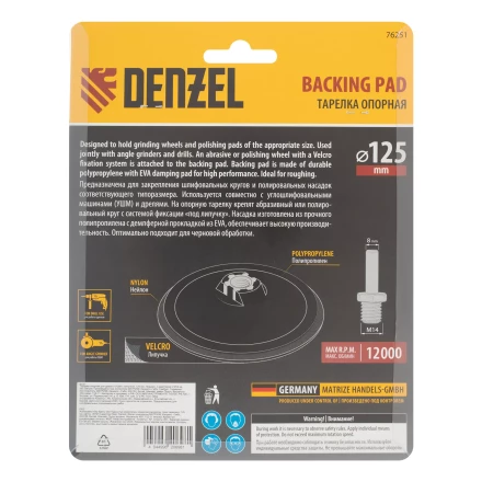 Тарелка опорная для дрели и УШМ с липучкой, 125 мм, стандартная, с адаптером c М14 на d8 Denzel 76251 купить в Челябинске