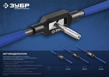 Метчикодержатель №3, с регулируемыми вкладышами, сталь 45, для метчиков - M5-M20, общая длина - 375 мм, ЗУБР Профессионал 28232-3 купить в Челябинске