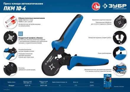 ЗУБР ПКМ-10-4, 0.25 - 10 мм2, с квадратным профилем, мультидиапазонные пресс-клещи, Профессионал (22695) купить в Челябинске
