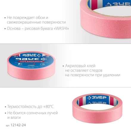 ЗУБР №200 24 мм х 25 м, для деликатных и недавно окрашенных поверхностей, малярная лента, Профессионал (12142-24) купить в Челябинске