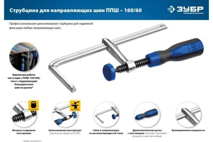 Струбцина универсальная для направляющей шины цельнокованая 60х160мм 32333 купить в Челябинске