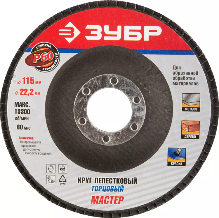 Круг шлифовальный ЗУБР "ЭКСПЕРТ" лепестковый торцевой, тип КЛТ 1, зерно-электрокорунд нормальный, P60, 115х22,2мм 36590-115-60 купить в Челябинске