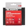 Губка для шлифования 125 х 100 х 10 мм мягкая P100 MATRIX 75722 купить в Челябинске